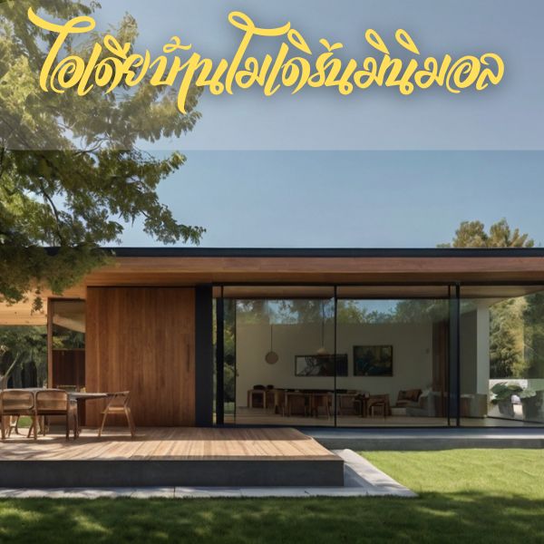 Modern minimalist home ideas - รับสร้างบ้านเชียงใหม่ | BaanBuild