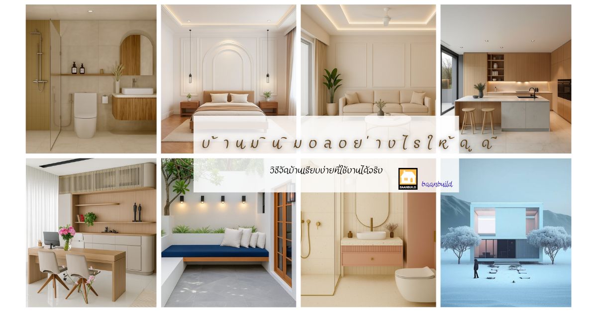 แต่งบ้านมินิมอลอย่างไรให้ดูดี - รับสร้างบ้านเชียงใหม่ | BaanBuild